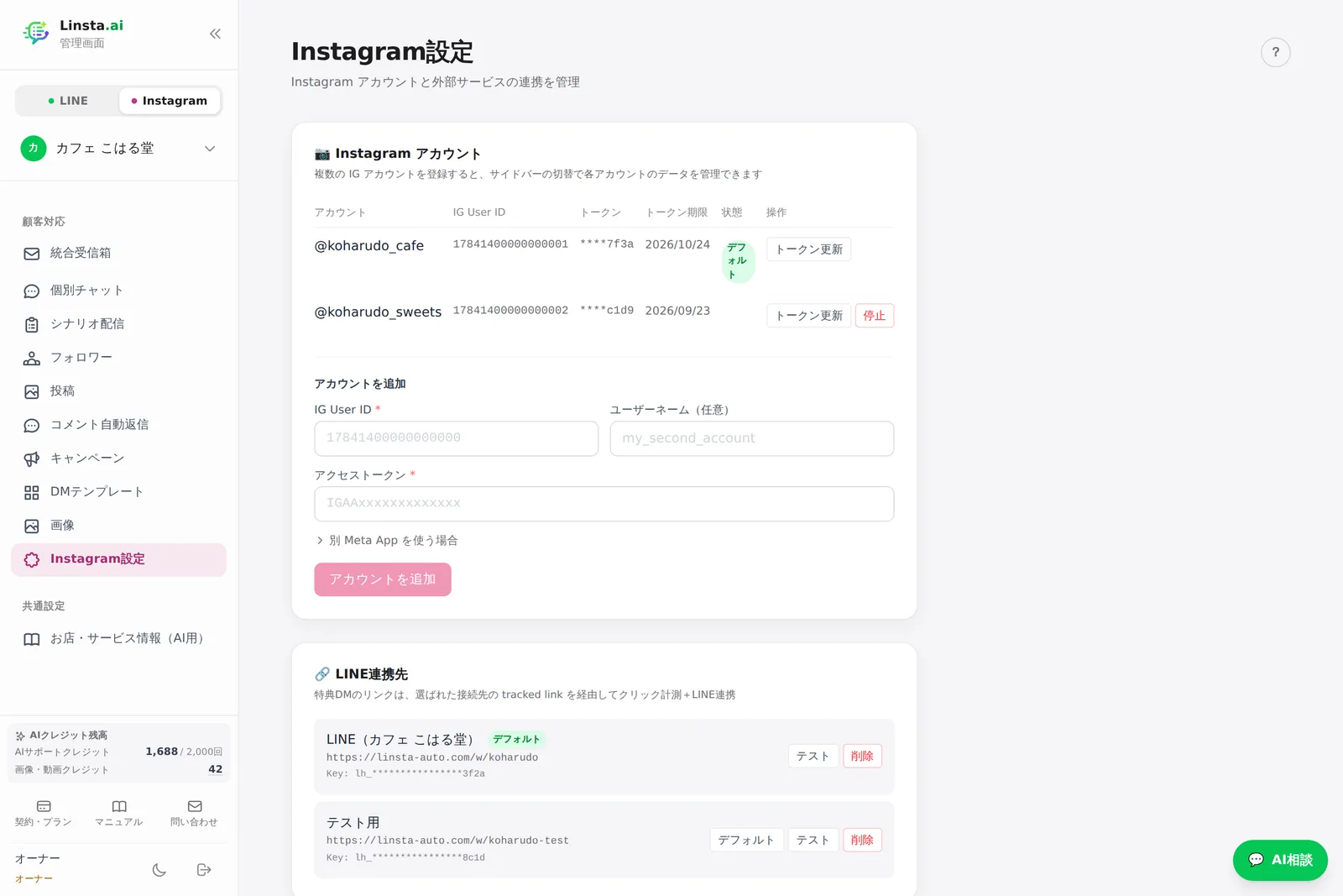 Instagram設定（アカウント・LINE連携先）