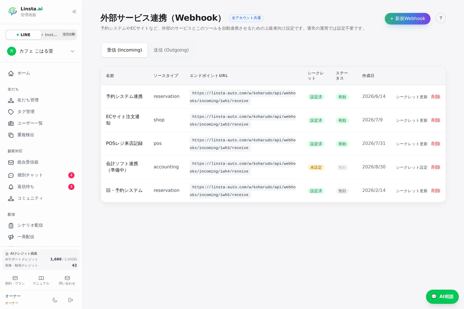 外部サービス連携（受信Webhook）一覧